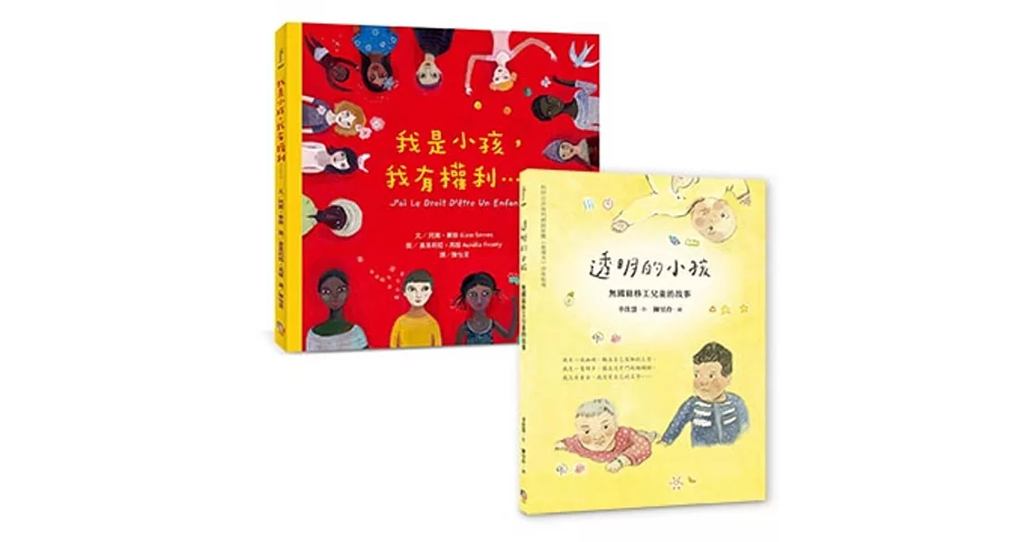 幸佳慧帶孩子認識「人權」繪本（兩冊套書）：《透明的小孩：無國籍移工兒童的故事》+《我是小孩，我有權利》 | 拾書所