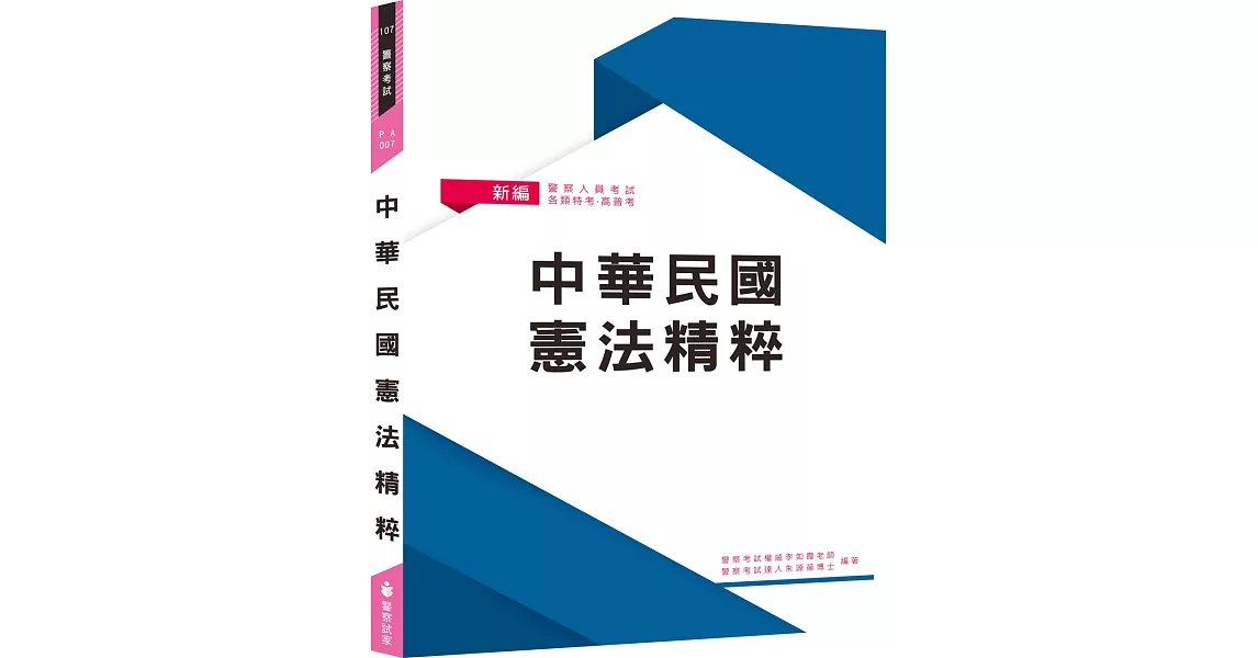 新編中華民國憲法精粹（八版） | 拾書所