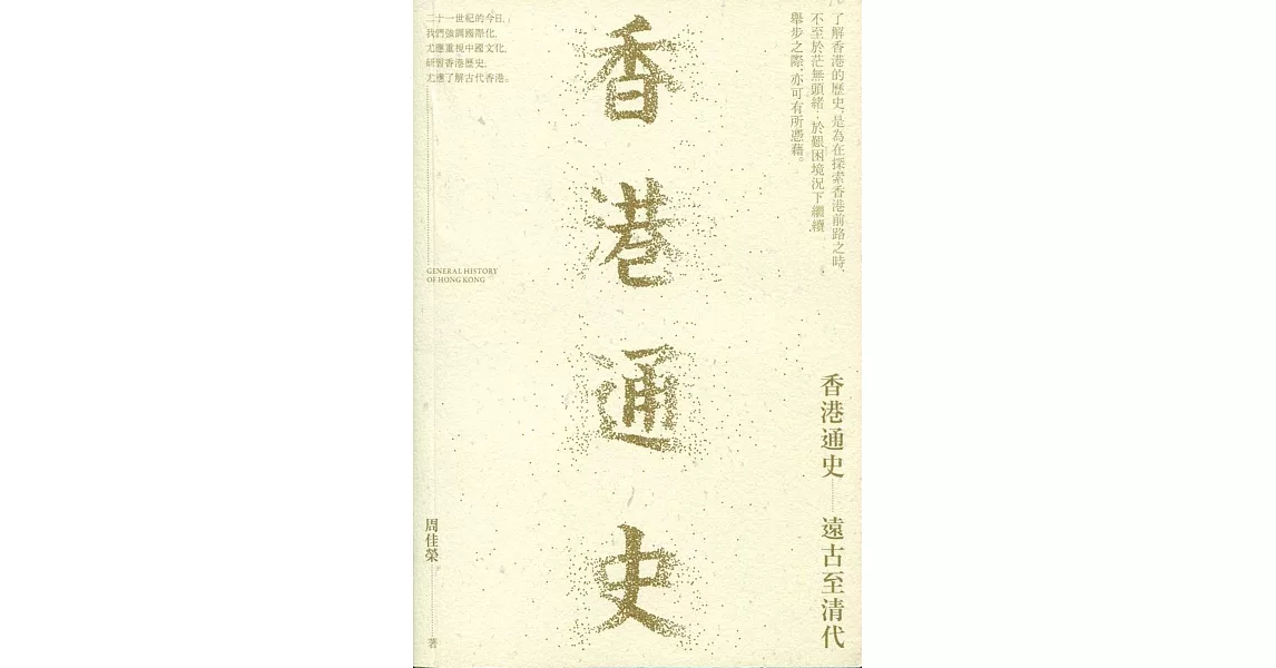 香港通史：遠古至清代 | 拾書所