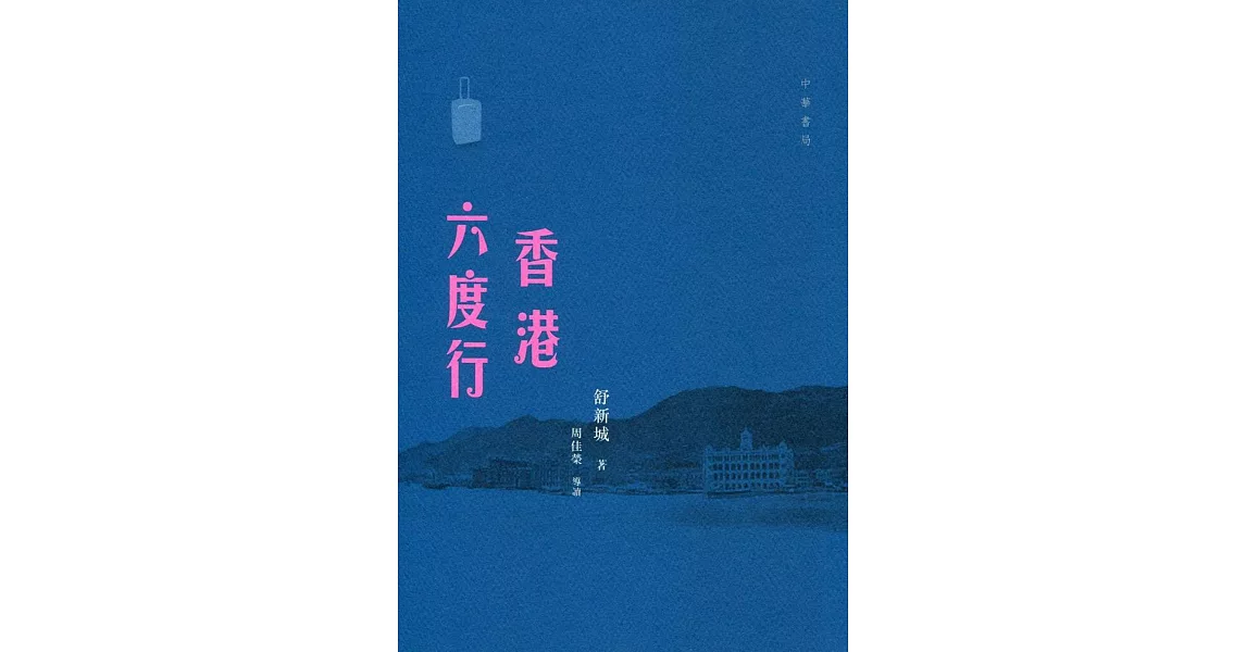 香港六度行 | 拾書所