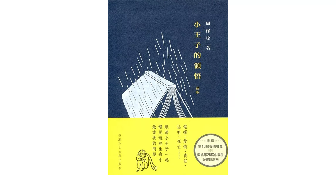 小王子的領悟（新版） | 拾書所