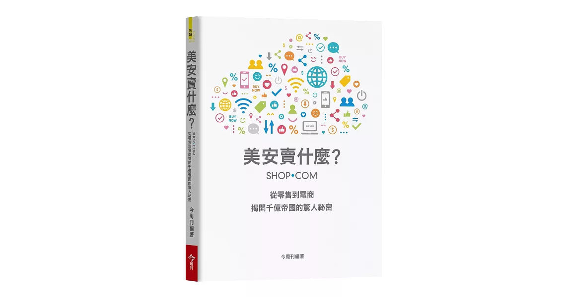 美安賣什麼？：從零售到電商 揭開千億帝國的驚人祕密