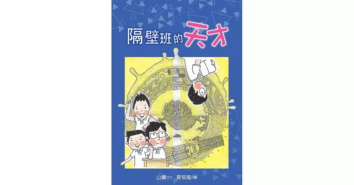 隔壁班的天才 | 拾書所