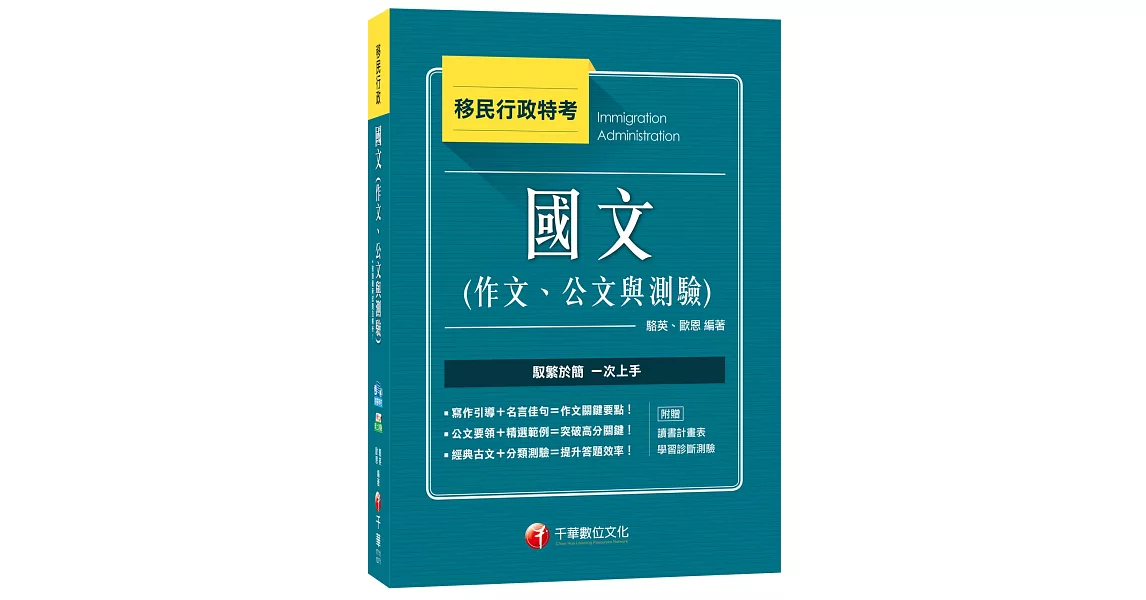 國文(作文、公文與測驗)[移民行政特考] | 拾書所