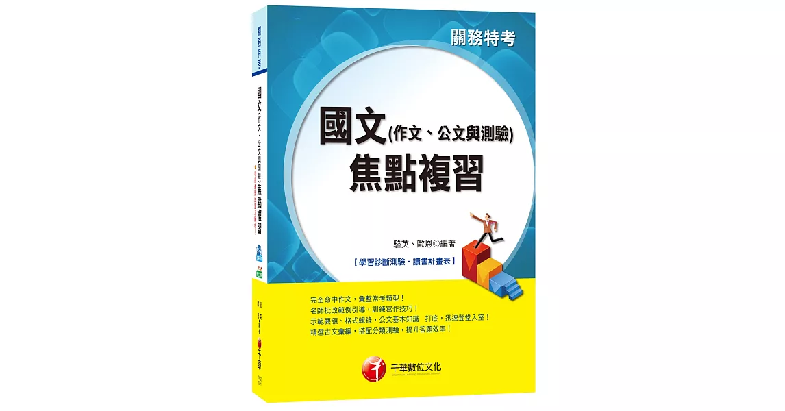 國文(作文、公文與測驗)焦點複習[關務特考] | 拾書所