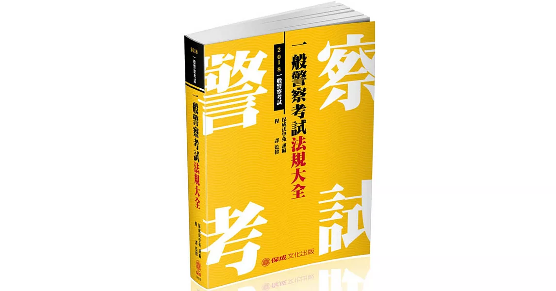 一般警察考試法規大全：2018一般警察特考<保成> | 拾書所