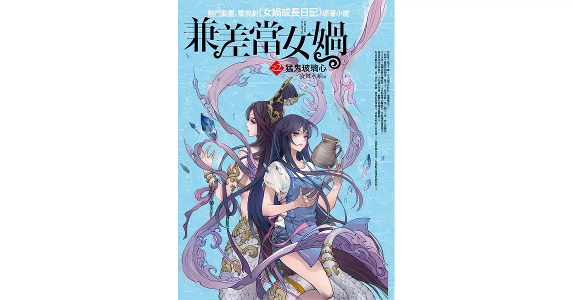 兼差當女媧之2：猛鬼玻璃心 | 拾書所