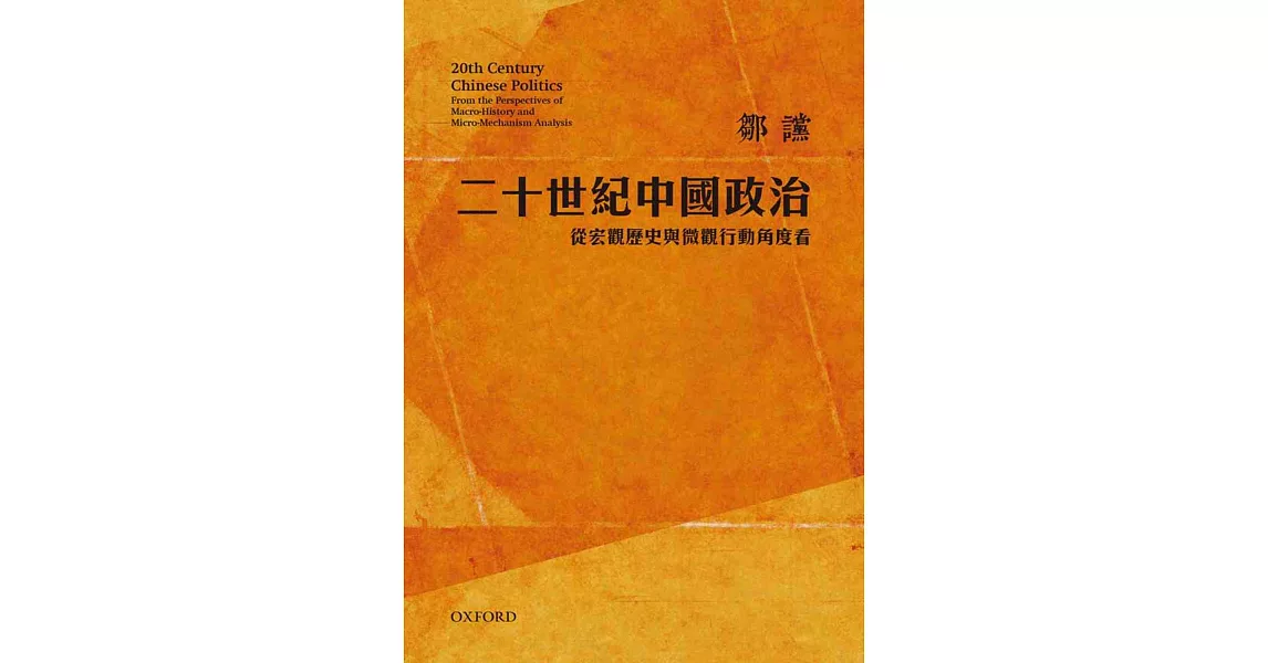 二十世紀中國政治：從宏觀歷史與微觀行動角度看(修訂版) | 拾書所