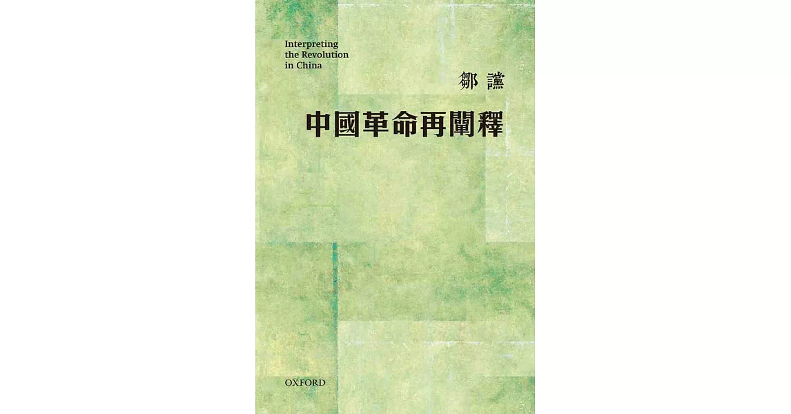 中國革命再闡釋(再版) | 拾書所