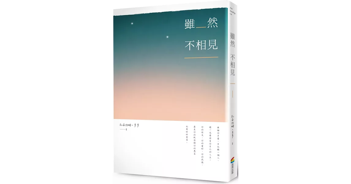 雖然不相見（隨書附贈攝影詩明信片） | 拾書所