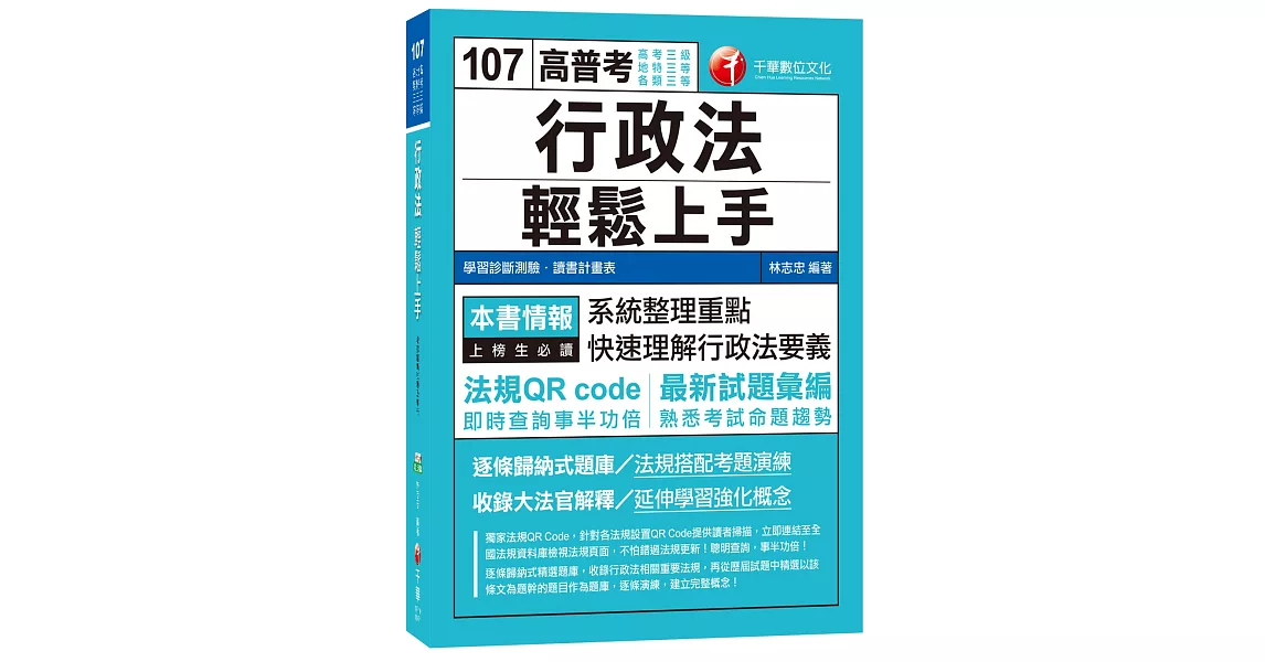 行政法輕鬆上手[高考三級、地特三等、各類三等] | 拾書所