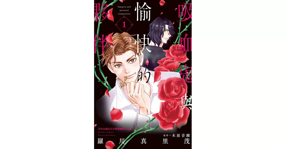 吸血鬼與愉快的夥伴 1