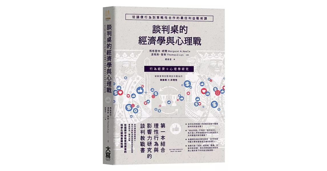 談判桌的經濟學與心理戰：從議價行為到策略性合作的最佳利益戰術課 | 拾書所