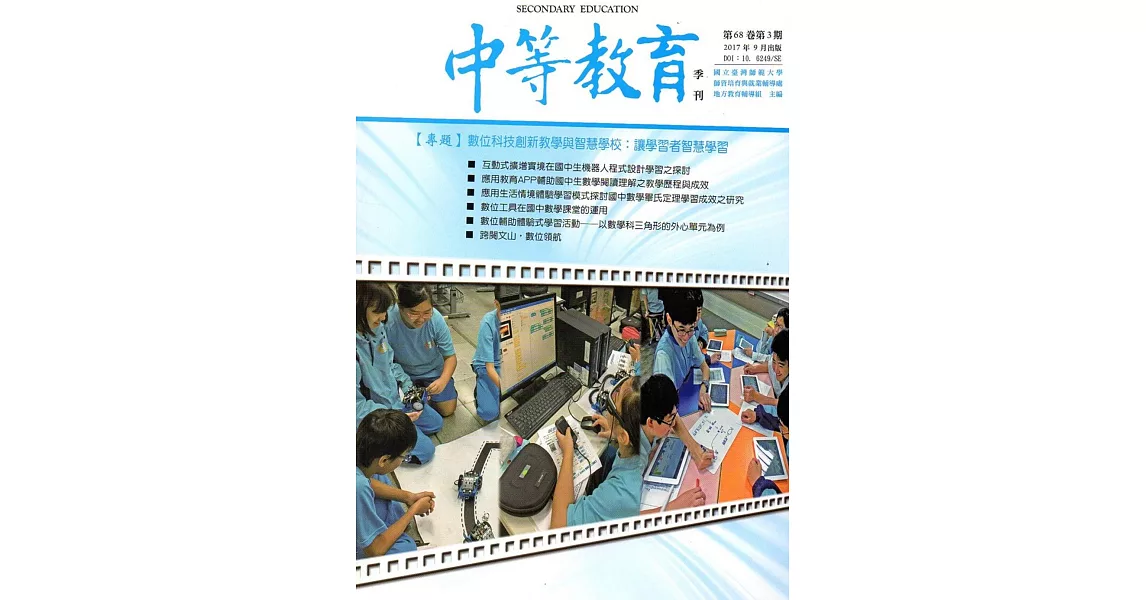 中等教育季刊68卷3期2017/09 | 拾書所