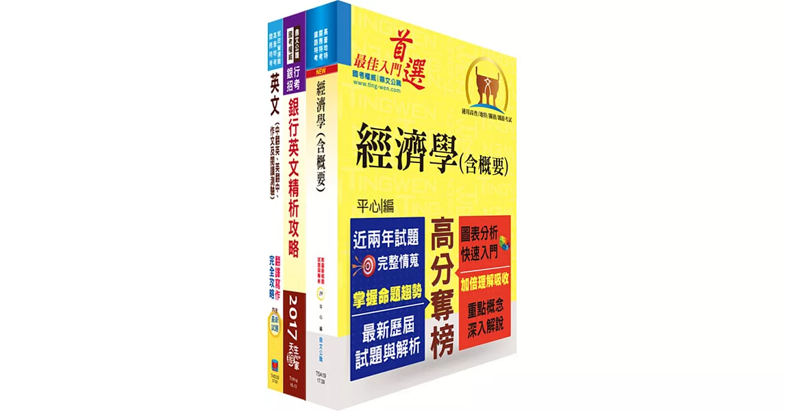 兆豐銀行（產業分析人員）套書（不含產業分析）（贈題庫網帳號、雲端課程） | 拾書所