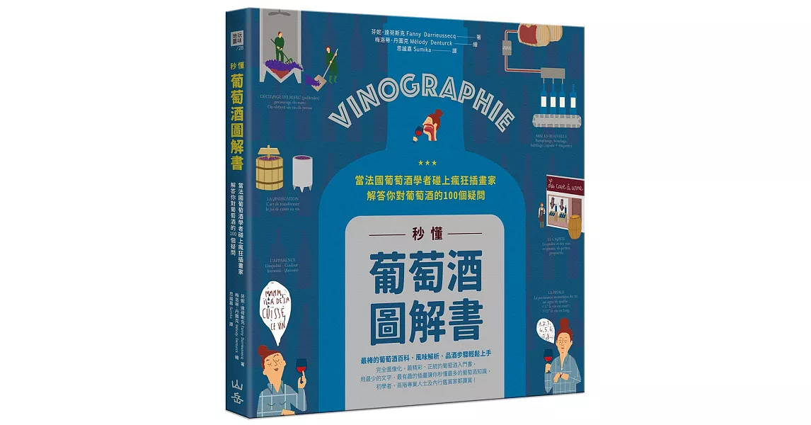 秒懂葡萄酒圖解書：當法國葡萄酒學者碰上瘋狂插畫家，解答你對葡萄酒的100個疑問 | 拾書所