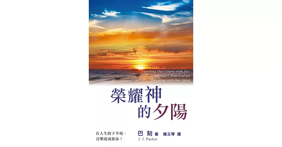 榮耀神的夕陽(精裝) | 拾書所