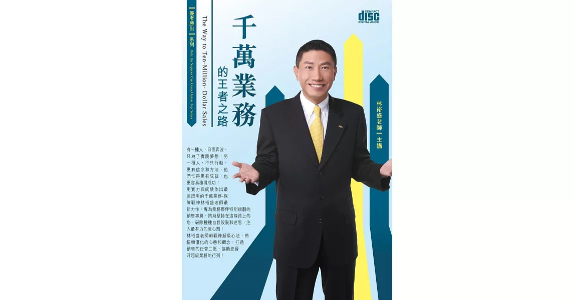 千萬業務的王者之路(3CD) | 拾書所