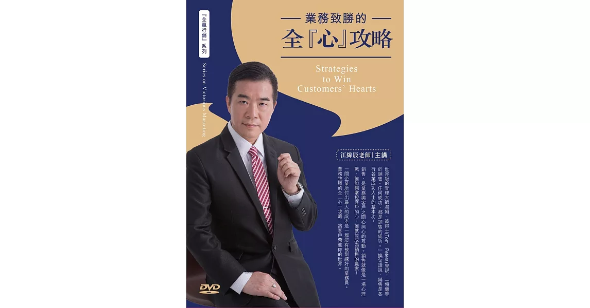 業務致勝的全心攻略(2DVD) | 拾書所