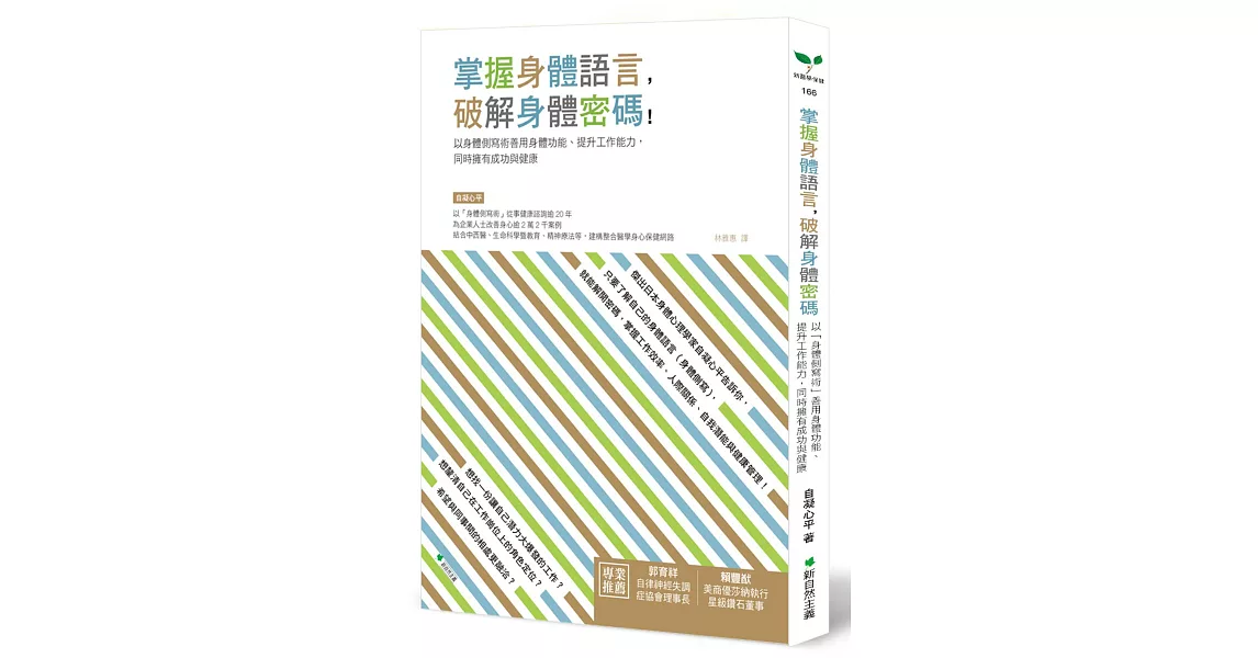 掌握身體語言，破解身體密碼：以身體側寫術善用身體功能、提升工作能力，同時擁有成功與健康(二版) | 拾書所