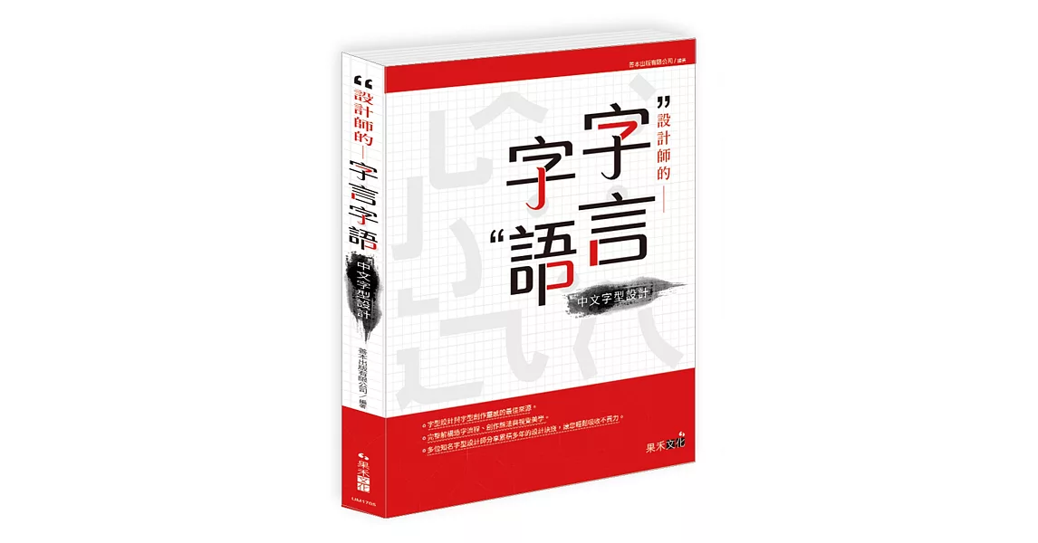 設計師的字言字語：中文字型設計 | 拾書所