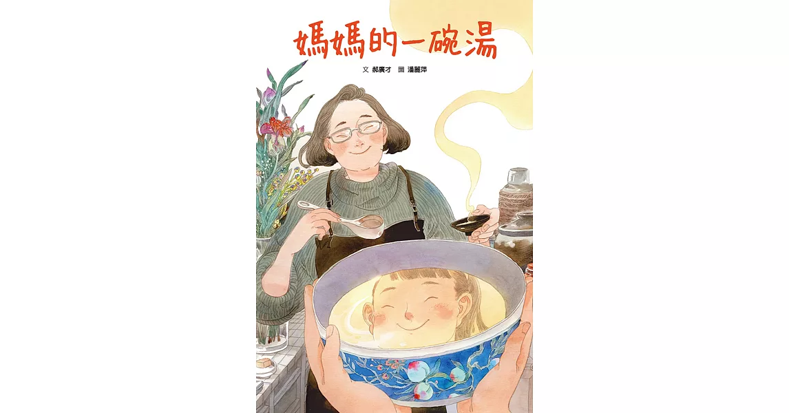 媽媽的一碗湯 | 拾書所