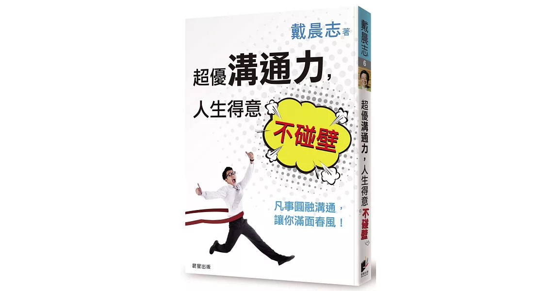 超優溝通力，人生得意不碰壁：凡事圓融溝通，讓你滿面春風！ | 拾書所