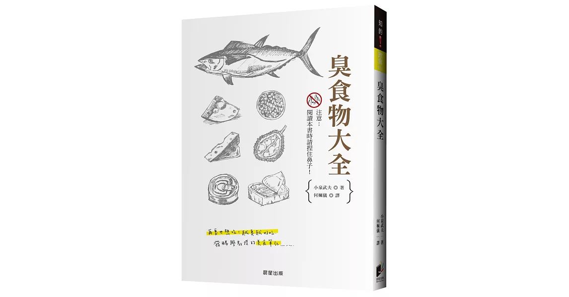 臭食物大全：發酵學教授的美食筆記。再臭也想吃！越臭越好吃 | 拾書所