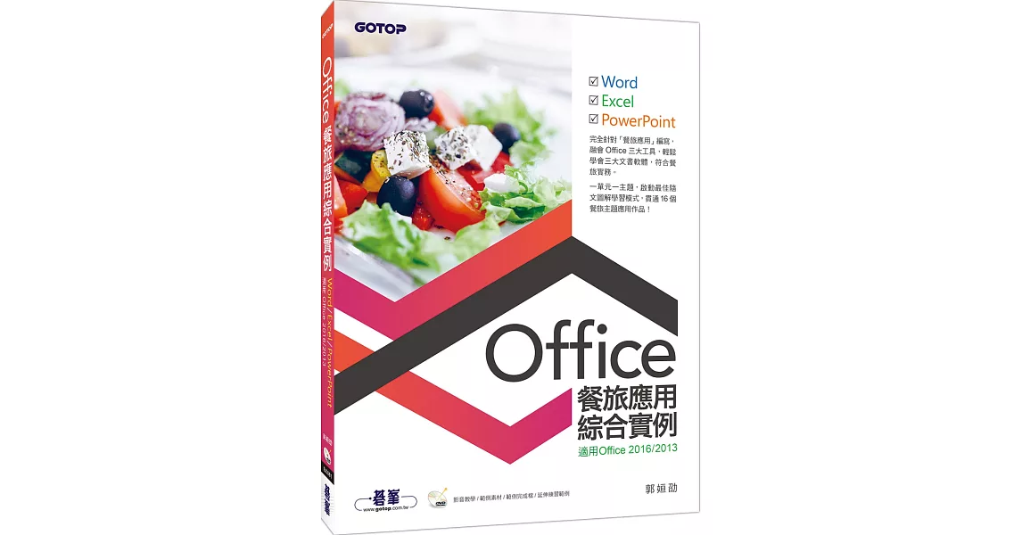 Office餐旅應用綜合實例(適用Office 2013／2016) | 拾書所