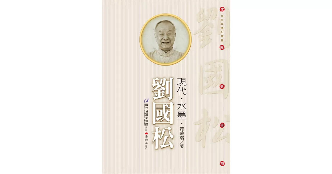 現代．水墨．劉國松（附DVD） | 拾書所