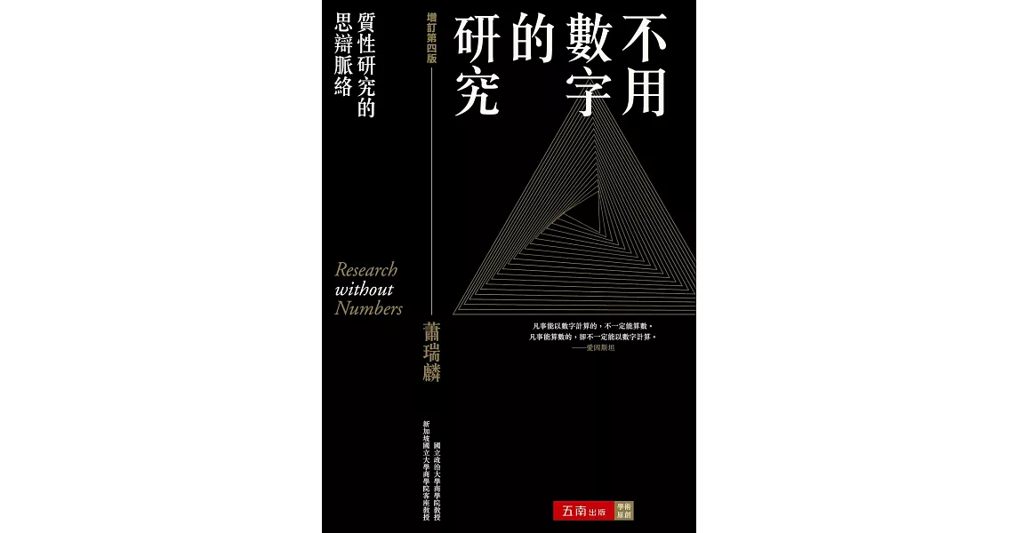 不用數字的研究 ：質性研究的思辯脈絡(4版) | 拾書所