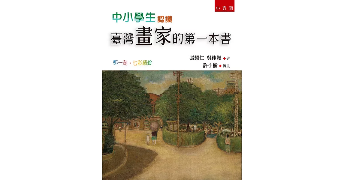 中小學生認識臺灣畫家的第一本書 ：那一刻，七彩繽紛 | 拾書所