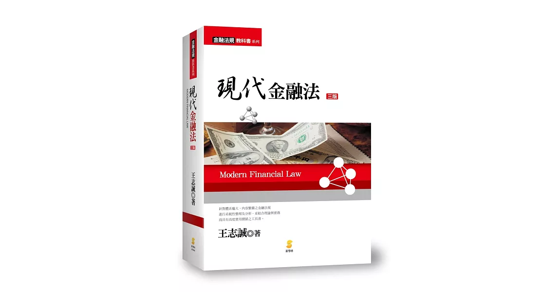 現代金融法(3版)