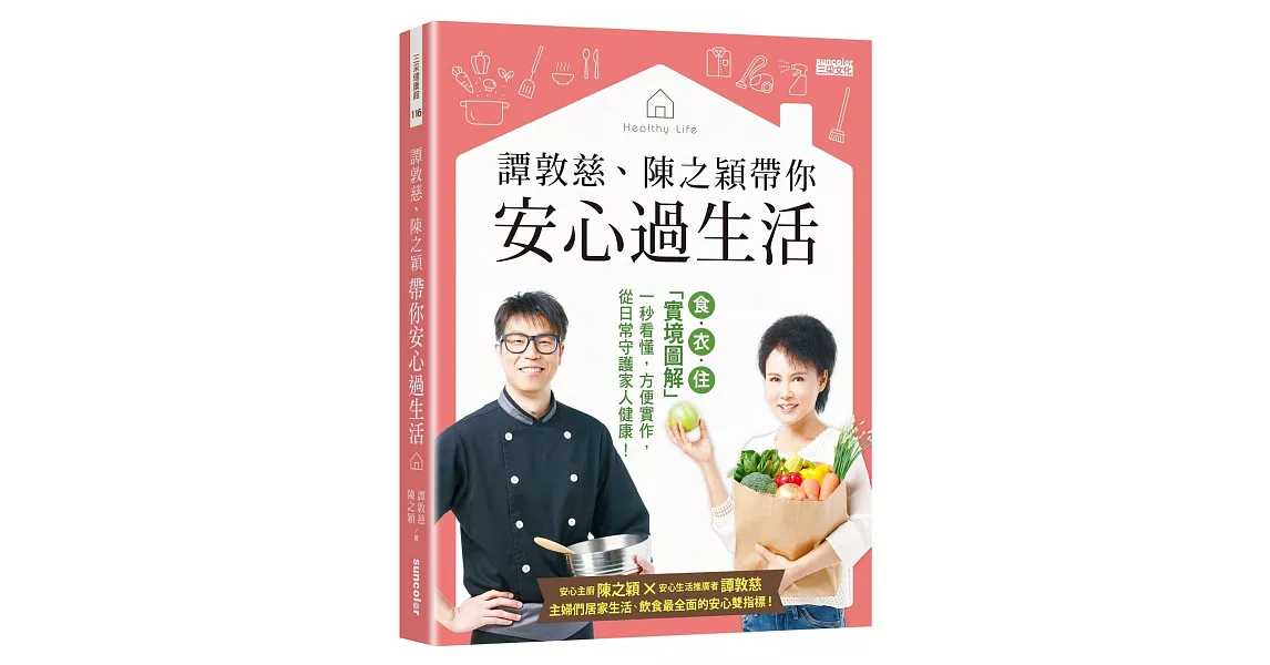 譚敦慈、陳之穎帶你安心過生活：食‧衣‧住「實境圖解」一秒看懂，方便實作，從日常守護家人健康！ | 拾書所