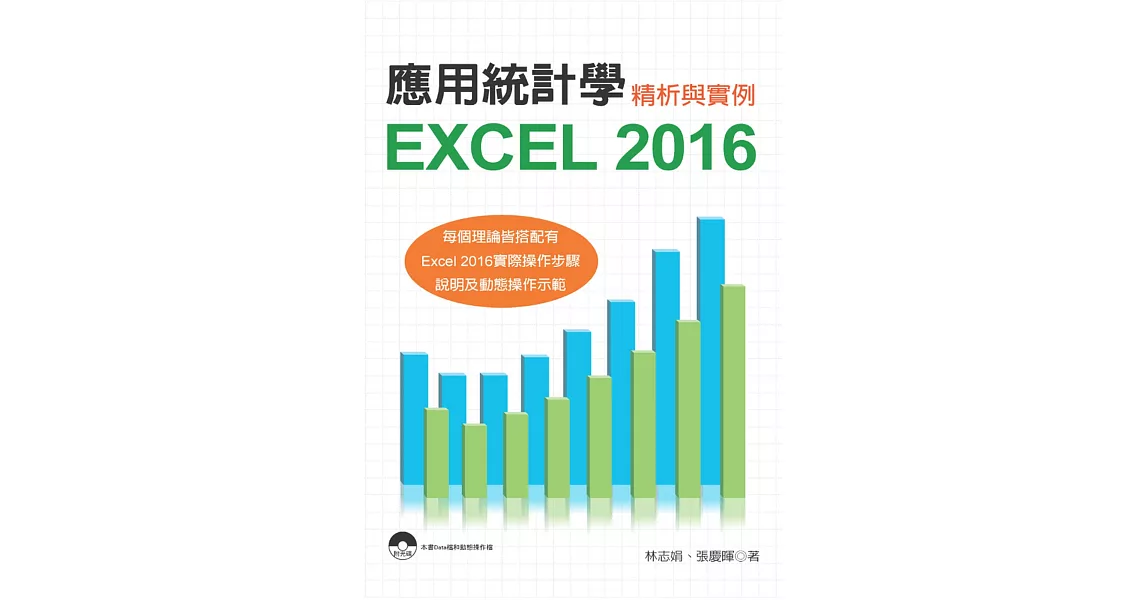 應用統計學：Excel 2016精析與實例 | 拾書所