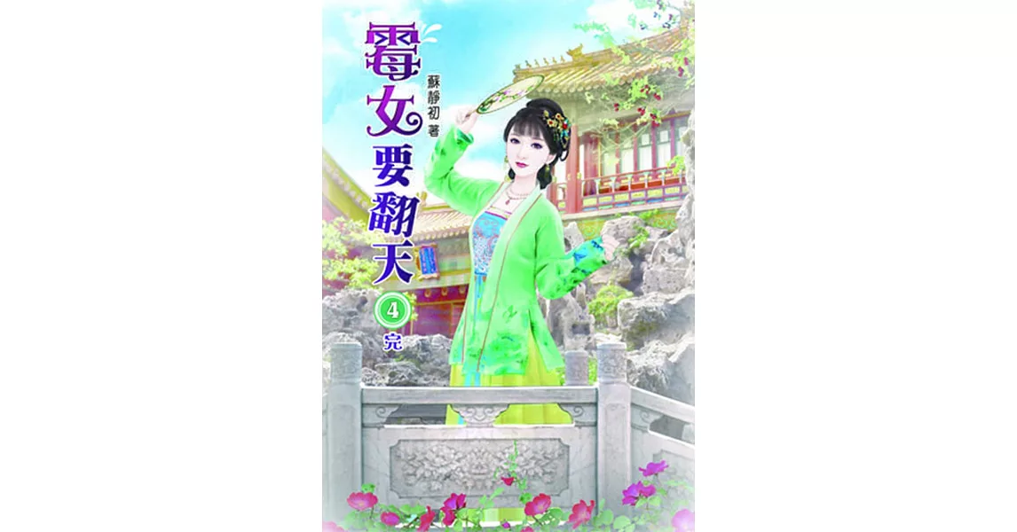 霉女要翻天(四)完 | 拾書所