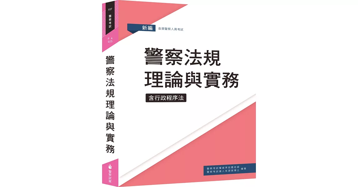 新編警察法規理論與實務（十四版） | 拾書所