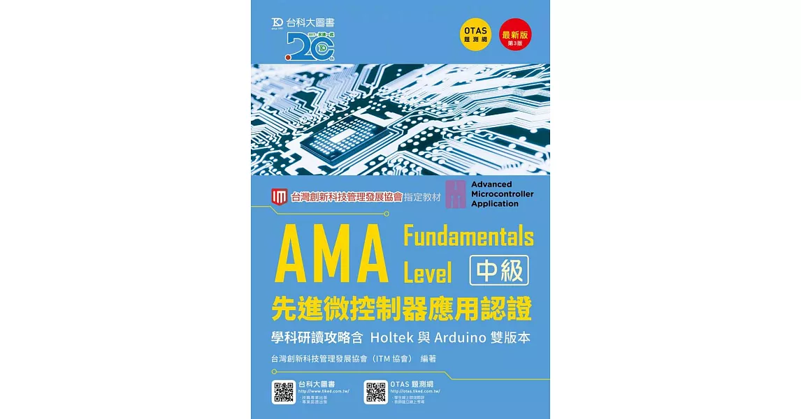 AMA Fundamentals Level先進微控制器應用認證學科研讀攻略含Holtek與Arduino 雙版本最新版(第三版)(附贈OTAS題測系統) | 拾書所
