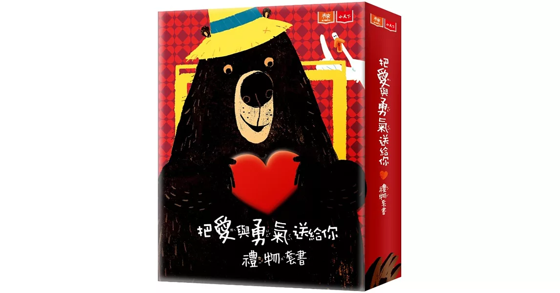 把愛與勇氣送給你 禮物套書