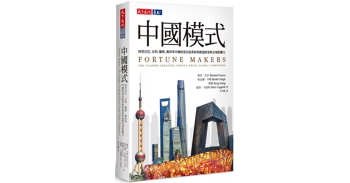 中國模式：阿里巴巴、吉利、聯想、萬科等中國財富自造者如何創造財富與全球影響力 | 拾書所