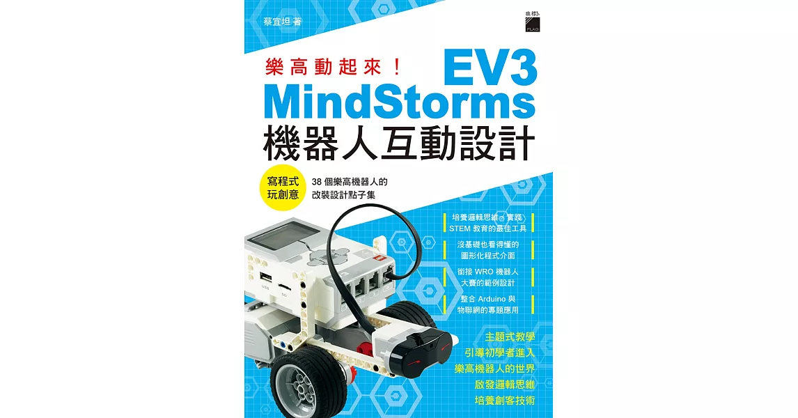 樂高動起來！MindStorms EV3 機器人互動設計 | 拾書所