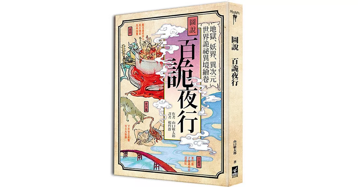 圖說百詭夜行：地獄、妖界、異次元 世界詭祕異境繪卷 | 拾書所