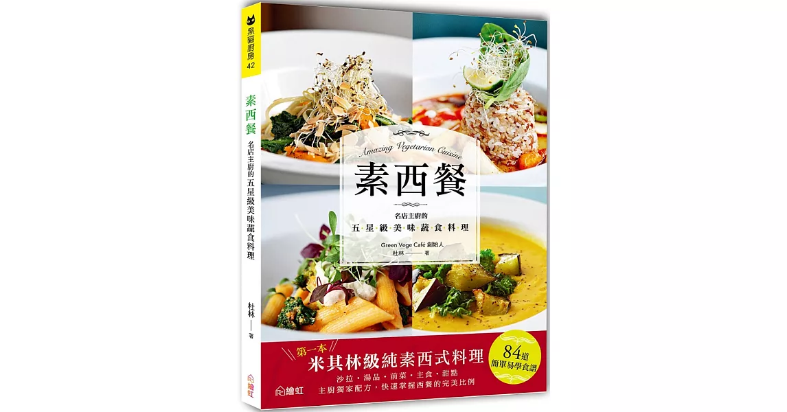 素西餐：名店主廚的五星級美味蔬食料理 | 拾書所