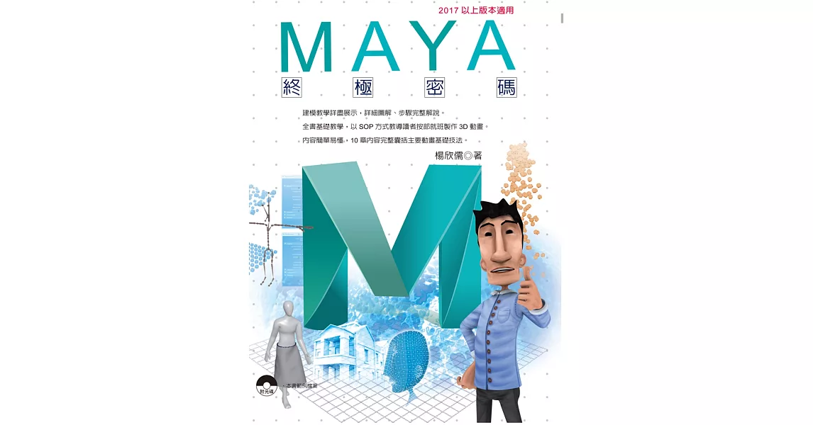 Maya終極密碼：2017以上版本適用 | 拾書所