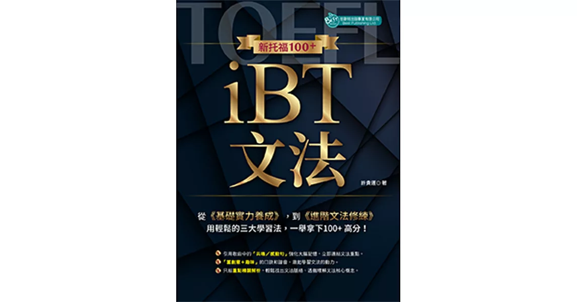 新托福100+ iBT文法 | 拾書所