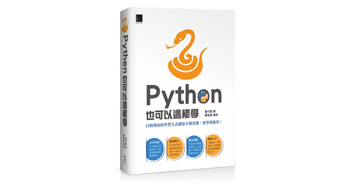 Python也可以這樣學 | 拾書所