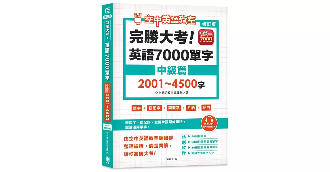 修訂版 完勝大考英語7000單字：中級篇2001～4500字（附app開通序號） | 拾書所