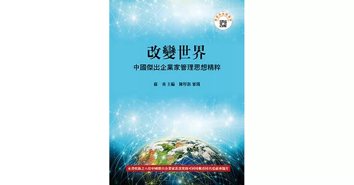 改變世界：中國傑出企業家管理思想精粹 | 拾書所