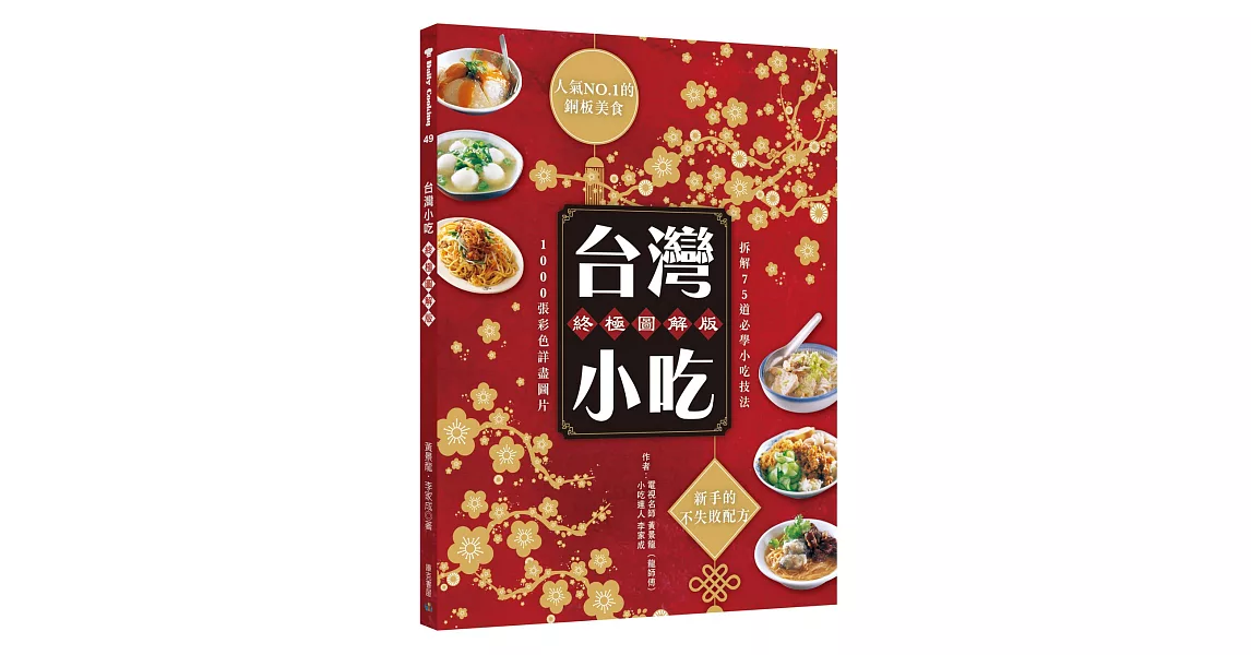台灣小吃終極圖解版：人氣NO.1的銅板美食 新手的不失敗配方(三版)