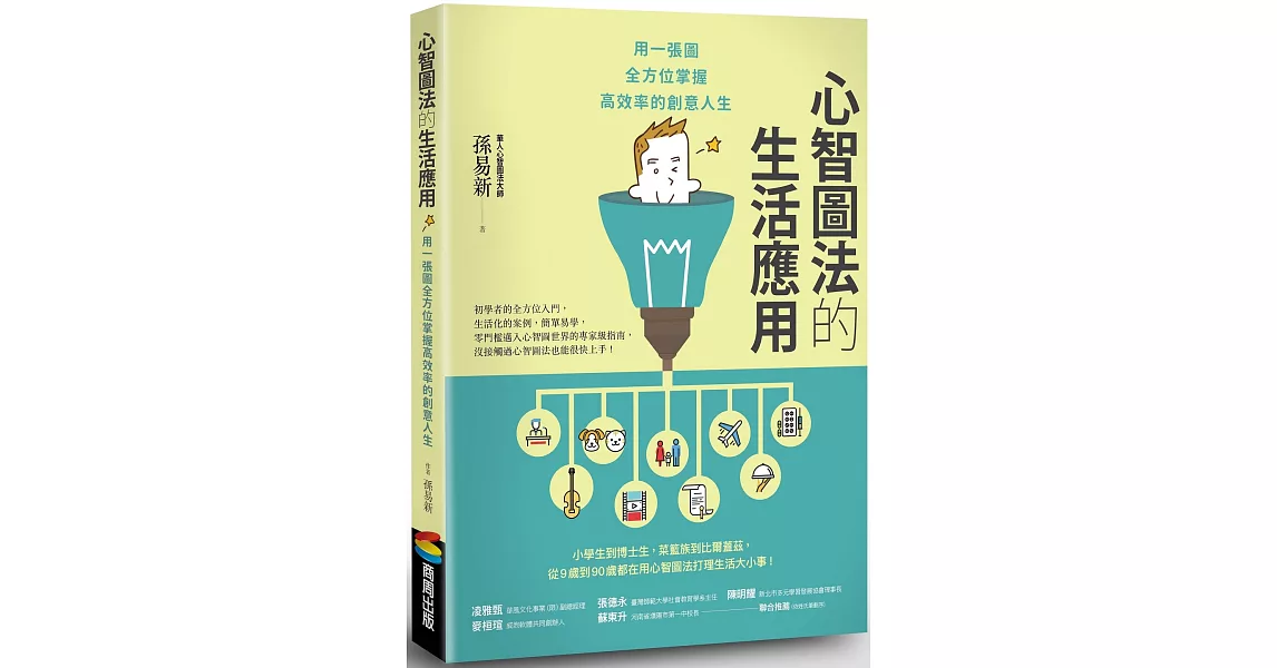 心智圖法的生活應用：用一張圖全方位掌握高效率的創意人生 | 拾書所